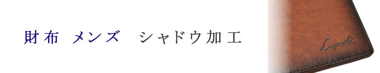 財布 小物 メンズ シャドウ加工