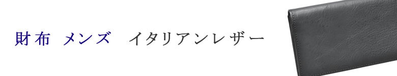 財布 小物 メンズ イタリアンレザー