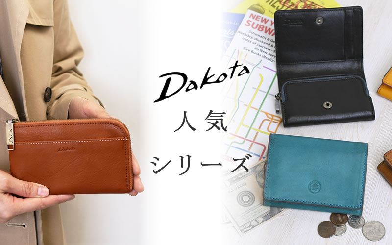 dakota ダコタ 財布 シリーズ なら 目々澤鞄 バッグ販売一筋７２年