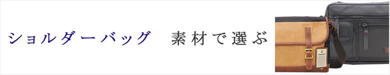 ショルダーバッグ 素材 おすすめ