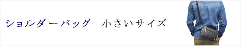 ショルダーバッグ 小さい 小さめ ミニ サイズ