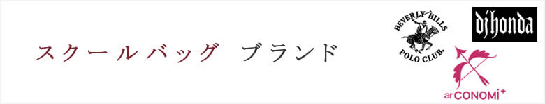 スクールバッグ ブランド