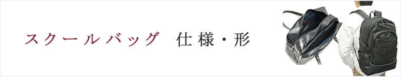 スクールバッグ 仕様・形