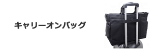 キャリーオンバッグ