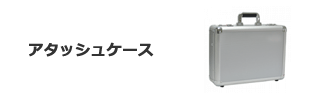 アタッシュケース