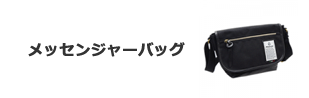 メッセンジャーバッグ