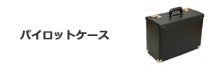 パイロットケース