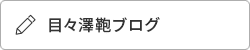 目々澤鞄ブログ