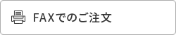 FAXでのご注文