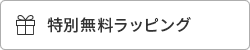 特別無料ラッピング