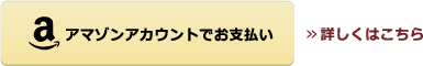 AmazonPayでお支払い詳しくはこちら
