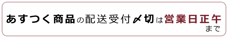 あすつく配送注意事項