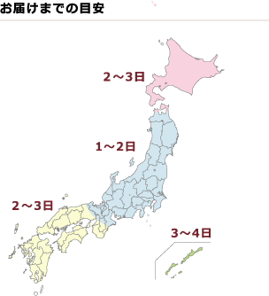 お届けまでの目安　画像