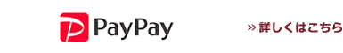 PayPayでお支払い詳しくはこちら