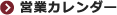 営業カレンダー