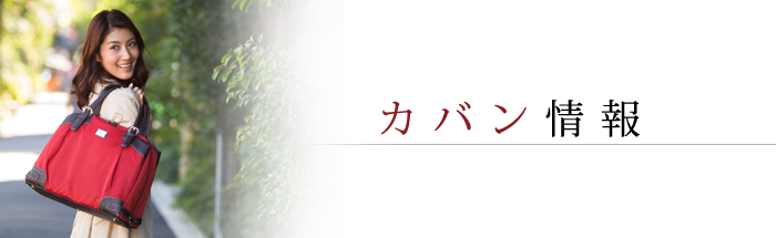 カバン情報