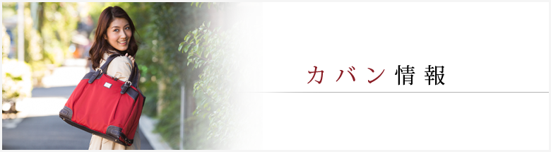 カバン情報