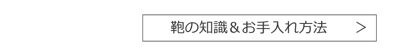 鞄の知識＆お手入れ方法