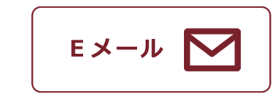 Eメールの問い合わせ