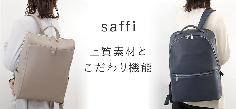 saffiシリーズ
