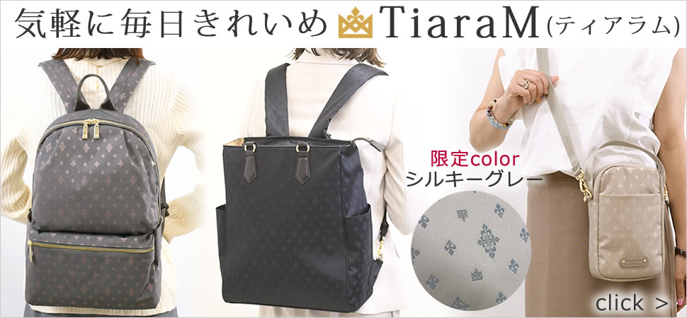 TiaraM　お出かけシリーズ　12月入荷予定