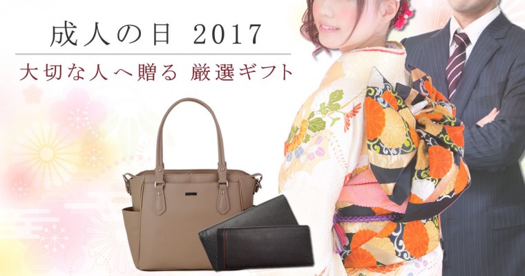 2017成人のお祝いに贈りたいバッグ財布