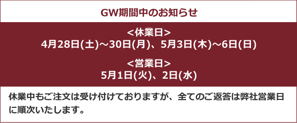 2018年ゴールデンウィーク営業日程