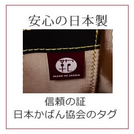 日本製マーク 日本鞄協会 made in japan 安心の日本製 信頼の証