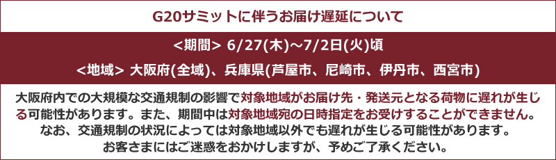 G20サミットに伴うお届け遅延について