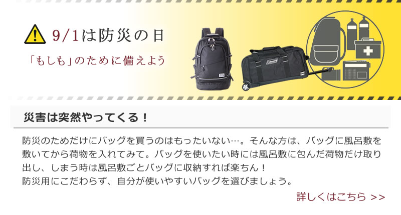 防災の日、もしもの時に備えよう