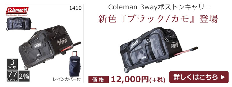 Colemanコールマンボストンキャリー新色