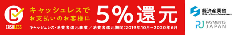 キャッスレスでお支払いのお客様に5％還元