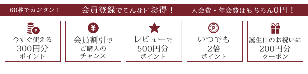 会員登録でこんなにお得！