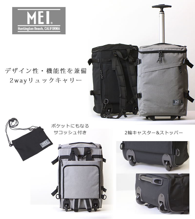 MEI(メイ)2wayリュックキャリーバッグ
