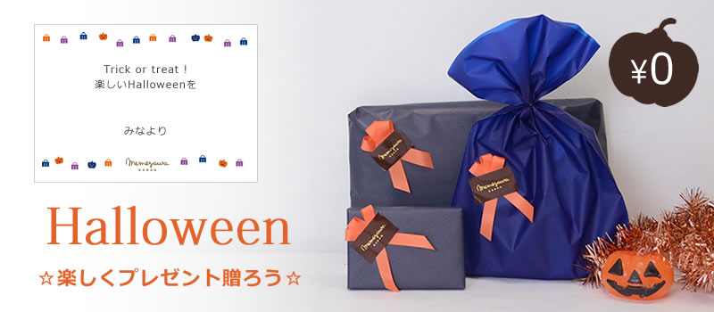 期間限定ハロウィン包装とメッセージカード