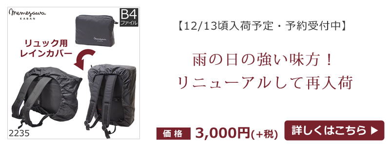 目々澤鞄ブランドの高品質なリュック用レインカバー
