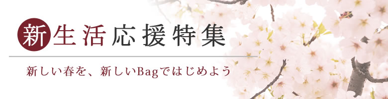 目々澤鞄2020新生活バッグ財布特集