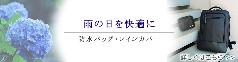 雨の日を快適に