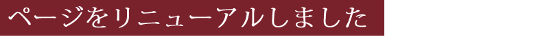 ページをリニューアルしました