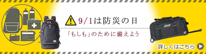 防災の日