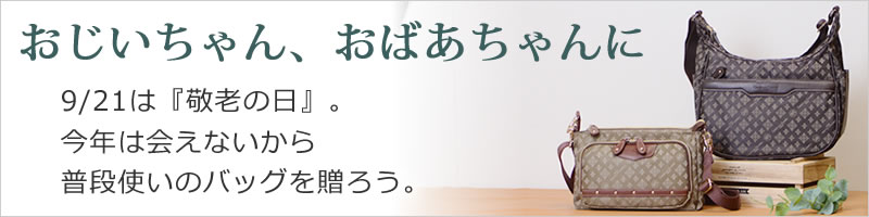 2020敬老の日