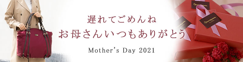 遅れてごめんね2021mother