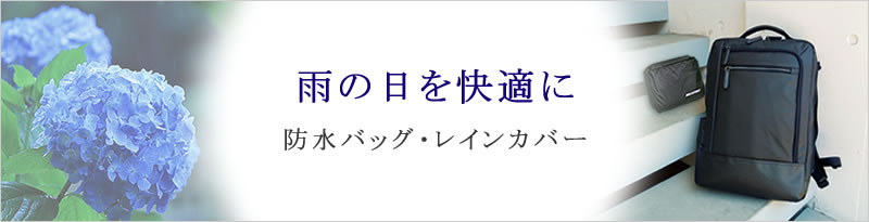 雨の日を快適に