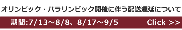 オリンピック・パラリンピック開催に伴う配送遅延について