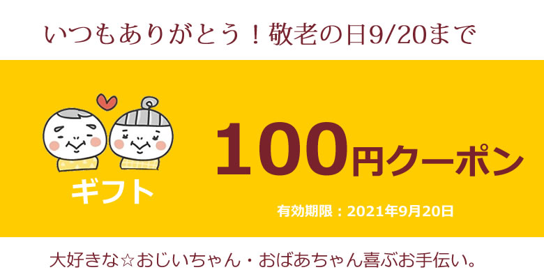 2021敬老の日までに使える100円OFFクーポン