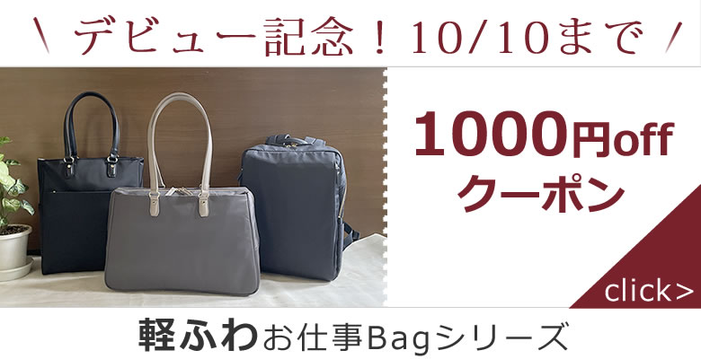 軽ふわお仕事バッグ新作発売開始記念1000円OFFクーポン