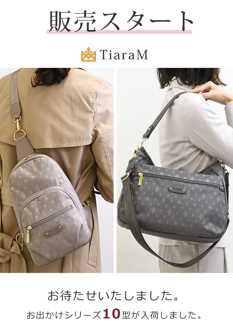 女性の毎日が輝く目々澤鞄のTiaramシリーズバッグ
