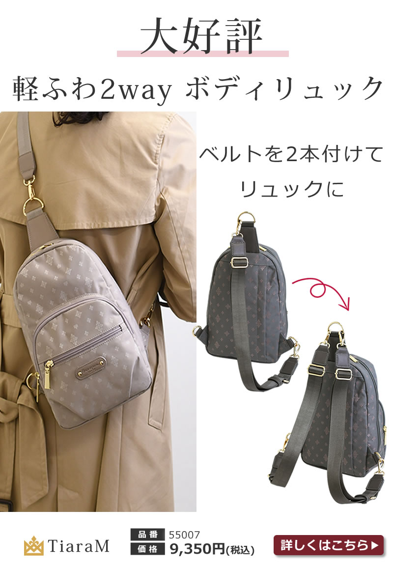 女性の毎日が輝く目々澤鞄のTiaramシリーズボディバッグ