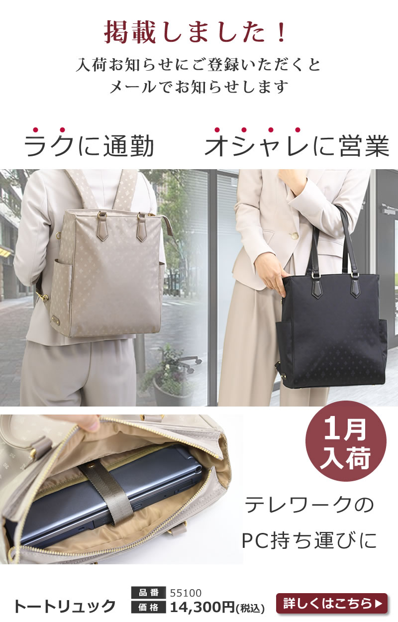 女性の毎日が輝く目々澤鞄のTiaramシリーズ2waビジネスリュックトート
