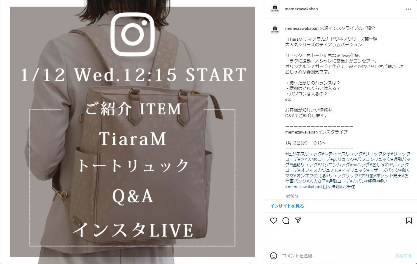 目々澤鞄2022年1月12日インスタLIVE配信予告レディースきれいめTiaramビジネストートリュック2way